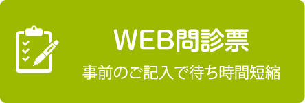 WEB問診票 事前にご記入頂くと待ち時間の短縮になります。