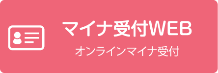 オンライン診療用オンラインマイナ受付URL