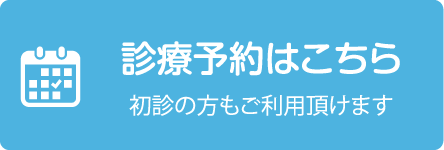 診療予約はこちら 初診の方もご利用頂けます